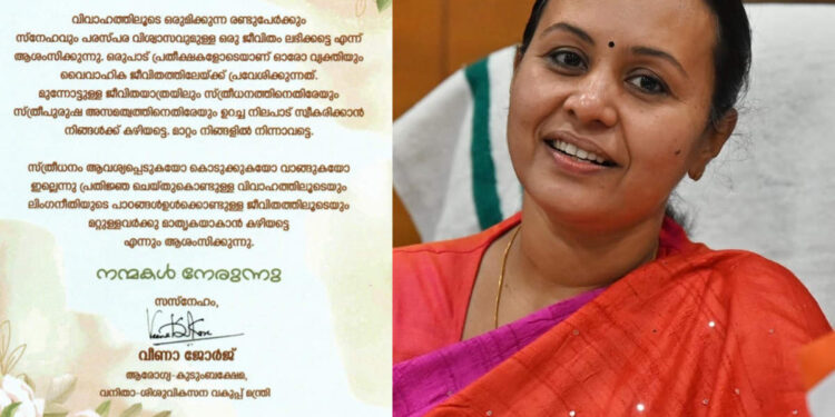 വിവാഹിതരാകുന്നവര്ക്ക്-മന്ത്രിയുടെ-ആശംസാ-കാർഡ്;-ഒപ്പം-സ്ത്രീധനവിരുദ്ധ-സന്ദേശവും;-അഭിനന്ദിച്ച്-ഗവര്ണര്