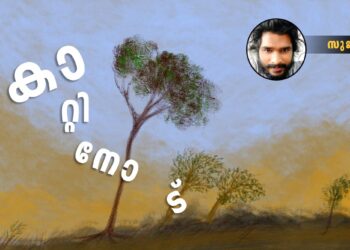 കാറ്റിനോട്-സുജീഷ്-എഴുതിയ-കവിത
