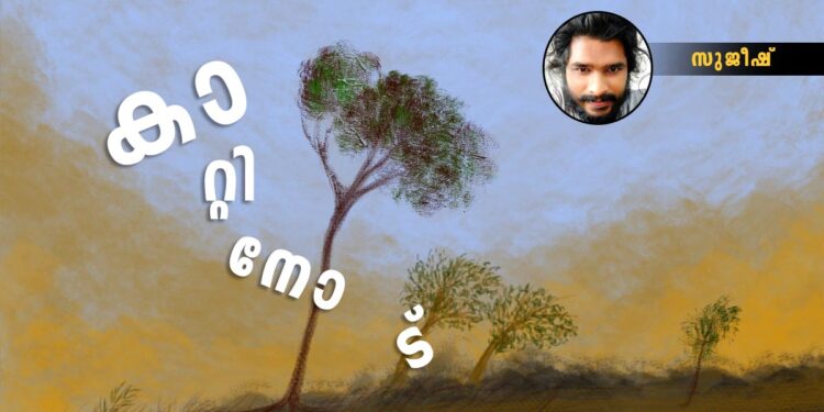 കാറ്റിനോട്-സുജീഷ്-എഴുതിയ-കവിത