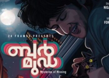 ഷെയിന്‍-നിഗം-വിനയ്-ഫോർട്ട്-കൂട്ടുകെട്ടിലെ-‘ബര്‍മൂഡ’;-ഓഡിയോ-മോഷൻ-പോസ്റ്റർ-റിലീസായി