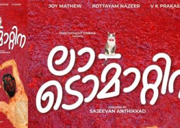 “ലാ-ടൊമാറ്റിനാ’-ഫസ്‌റ്റ്‌-ലുക്ക്‌-പോസ്‌റ്റർ-പുറത്ത്‌