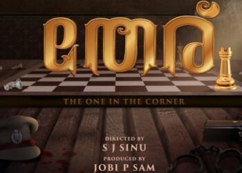 എസ്‌-ജെ.-സിനു;-അമിത്‌-ചിത്രം-‘തേര്‌‌’-ഒഫീഷ്യൽ-ടൈറ്റിൽ-എത്തി