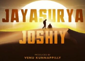 ജയസൂര്യയുടെ-ജന്മദിനത്തിന്-കാവ്യ-ഫിലിംസിന്റെ-സമ്മാനം-;-സംവിധാനം-മാസ്റ്റർ-ക്രാഫ്റ്റ്സ്മാൻ-ജോഷി