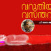 വറുതിയും-വസന്തവും