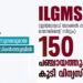 150-പഞ്ചായത്തുകളിൽ-കൂടി-ഐഎൽജിഎംഎസ്-സോഫ്റ്റ്‌വെയർ-വിന്യസിക്കും;-ഉദ്ഘാടനം-നാളെ