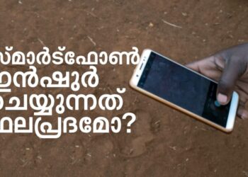 മൊബൈല്‍ഫോണ്‍-ഇന്‍ഷുര്‍-ചെയ്യുന്നത്-ഫലപ്രദമോ?