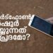 മൊബൈല്‍ഫോണ്‍-ഇന്‍ഷുര്‍-ചെയ്യുന്നത്-ഫലപ്രദമോ?