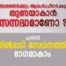 അശരണർക്ക്‌-തുണയാകാൻ-സന്നദ്ധമാണോ?;-വാതിൽപ്പടി-സേവനത്തിന്റെ-ഭാഗമാകാം