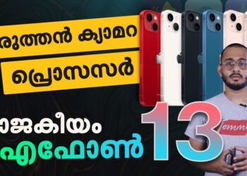കരുത്തന്‍-ക്യാമറ,-പ്രൊസസര്‍;-രാജകീയം-ഐഫോണ്‍-13