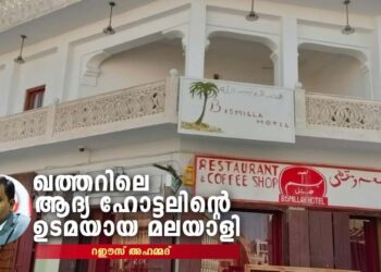 ബിസ്മില്ല-ഹോട്ടല്‍:-മലയാളി-എഴുതിയ-ദോഹയുടെ-മേല്‍വിലാസം