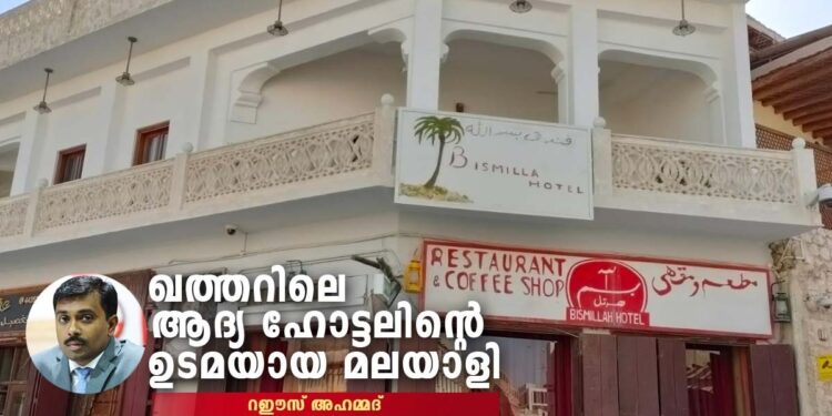 ബിസ്മില്ല-ഹോട്ടല്‍:-മലയാളി-എഴുതിയ-ദോഹയുടെ-മേല്‍വിലാസം