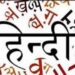 ഉത്തരേന്ത്യന്‍-ജനസംഖ്യ-പെരുകി-;-ഒപ്പം-ഹിന്ദി-വളരുന്നു