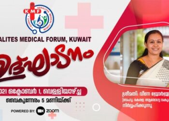 കേരളാ-മെഡിക്കൽ-ഫോറം-ഉദ്ഘാടനം-ഒക്ടോബർ-1ന്