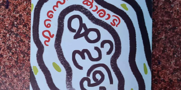 book-review:-മുസാഫിർ-–-ഹുസൈൻ-കാരാടി