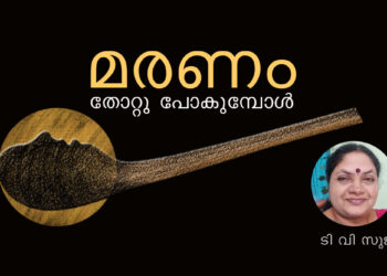മരണം-തോറ്റു-പോകുമ്പോൾ