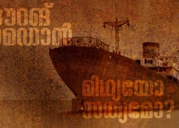 ആ-കപ്പലിലെ-എല്ലാവരും-മരിച്ചിരുന്നു,-കണ്ണുകള്‍-തുറിച്ചും-വായ-പിളർന്നും-നി​ഗൂഢതയുടെ-‘ഔറങ്-മെഡാൻ’