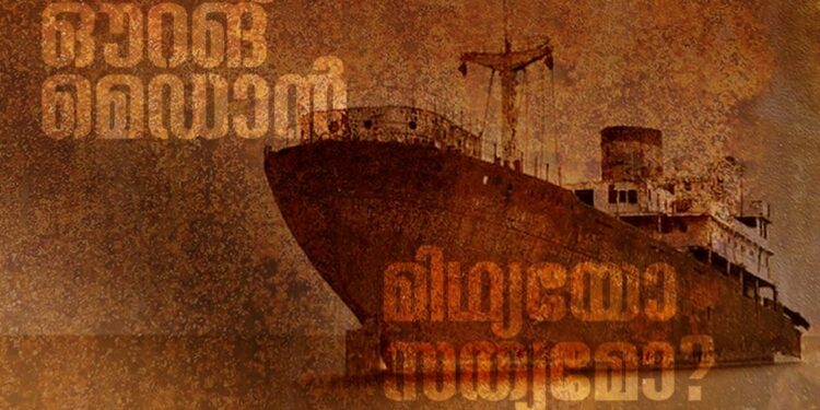 ആ-കപ്പലിലെ-എല്ലാവരും-മരിച്ചിരുന്നു,-കണ്ണുകള്‍-തുറിച്ചും-വായ-പിളർന്നും-നി​ഗൂഢതയുടെ-‘ഔറങ്-മെഡാൻ’