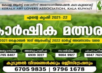 കല-കുവൈറ്റ്-“എന്റെ-കൃഷി”-കാർഷിക-മത്സരം