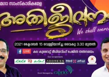 കല-കുവൈറ്റ്-‘അതിജീവനം’-സാംസ്‌കാരിക-മേള-15ന്‌