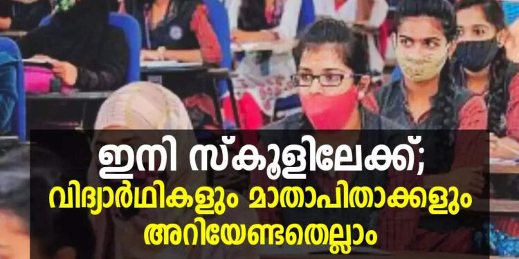 സ്കൂളിൽ-എത്താൻ-ഇക്കാര്യങ്ങളെല്ലാം-അറിയണം;-പുതിയ-നിർദേശങ്ങൾ-ഇങ്ങനെ