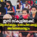 സ്കൂളിൽ-എത്താൻ-ഇക്കാര്യങ്ങളെല്ലാം-അറിയണം;-പുതിയ-നിർദേശങ്ങൾ-ഇങ്ങനെ