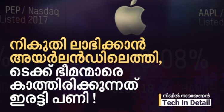 നികുതി-ലാഭിക്കാന്‍-അയര്‍ലന്‍ഡിലെത്തി;-ടെക്-ഭീമന്മാരെ-കാത്തിരിക്കുന്നത്-എട്ടിന്റ-പണി-!-tech-in-detail