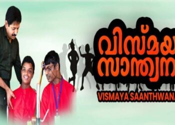 ന്യൂസിലാൻഡിൽ-‘വിസ്മയ-സ്വാന്തനം’-23ന്