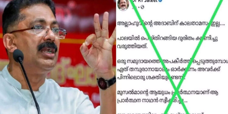 ‘അല്ലാഹുവിൻ്റെ-അദാബിന്-കാലതാമസമില്ല,-പാലായിൽ-പെയ്തിറങ്ങിയ-ദുരിതം-ക്ഷണിച്ച്-വരുത്തിയത്’;-വ്യാജ-പോസ്റ്റിനെതിരെ-നടപടിയെന്ന്-കെ-ടി-ജലീൽ