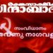 രക്തസാക്ഷികള്‍-സിന്ദാബാദ്-വിപ്ലവ-വീര്യത്തിന്റെ-കഥ‐-‘ചുവന്ന’-സിനിമകളിലൂടെ-തുടരുന്നു