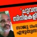 ‘ചുവന്ന’-സിനിമകളിലൂടെ-പരമ്പര-ഇവിടെ-വായിക്കാം