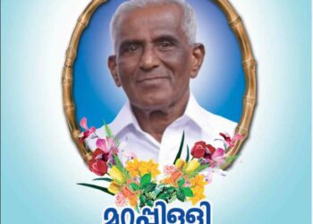 ജെയ്സൺ മറ്റപ്പിള്ളിയുടെ വത്സല പിതാവ്- മറ്റപ്പിള്ളി വറീത് മകൻ ഔസേപ്പ് (86) നിര്യാതനായി.