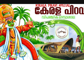 65-)മത്തെ കേരളപ്പിറവി ദിനാഘോഷം -വിപഞ്ചിക ഗ്രന്ഥശാല മെൽബൺ നിർവ്വഹിക്കുന്നു.