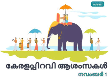ഇന്ന്-കേരളപ്പിറവി,-അറുപത്തഞ്ചിലേയ്ക്ക്-കടന്ന്-കേരളം