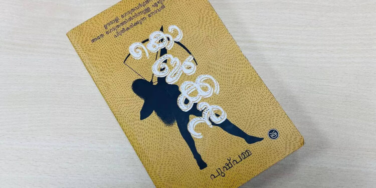 book-review:-കൊളുക്കൻ-–-പുഷ്പമ്മ