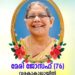 MAV-മുൻ പ്രസിഡന്റ് സജിമോൻ ജോസഫ് വരകുകാലായിലിന്റെ മാതാവ് മേരി ജോസഫ് നിര്യാതയായി.