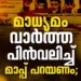 സന്ദീപ്‌-വധം;-“മാധ്യമം’-വ്യാജവാർത്ത-പിൻവലിച്ച്-മാപ്പ്-പറയണം:-ഡിവൈഎഫ്ഐ
