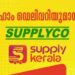 സപ്ലൈകോ-ഉത്പന്നങ്ങള്‍-ഇനി-വീട്ടിലെത്തും;-ഹോം-ഡെലിവറി-30-ശതമാനം-വിലക്കുറവോടെ