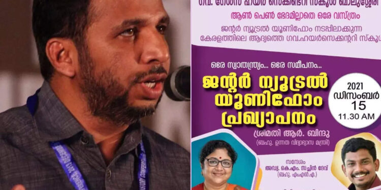 ‘സച്ചിൻ-ദേവ്-മുണ്ടുടുത്തും-ആർ-ബിന്ദു-സാരിയുടുത്തും’;-പെൺകുട്ടികളെ-ആൺവേഷം-കെട്ടിക്കുന്നതോ-ലിംഗ-സമത്വം?-ജമാഅത്തെ-ഇസ്ലാമി