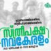 സ്ത്രീപക്ഷ-നവകേരളം-ക്യാമ്പയിന്‌-നാളെ-തിരിതെളിയും