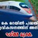 കെ-റെയിൽ-പദ്ധതി;-പ്രവാസി-കുടുംബങ്ങളുടെ-പിന്തുണ-തേടി-സമീക്ഷ-യു.കെ