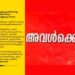 ഇരയാക്കപ്പെടലിൽനിന്ന്‌-അതിജീവനത്തിലേക്കുള്ള-യാത്രയിലെന്ന്‌-ആക്രമിക്കപ്പെട്ട-നടി