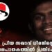 ധീരജിന്റെ-കൊലപാതകത്തിൽ-പ്രതിക്ഷേധിച്ച്-സമീക്ഷ-യുകെ-ബ്രാഞ്ചുകളിൽ-ഇന്ന്-പ്രതിക്ഷേധ-ദിനം