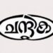 സമസ്തക്കെതിരെ-നുണ-വാർത്ത;-മാപ്പ്-പറഞ്ഞ്-ലീഗ്-മുഖപത്രം