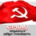 സിപിഐ-എം-ആലപ്പുഴ-ജില്ലാ-സമ്മേളനം-മാറ്റിവെച്ചു