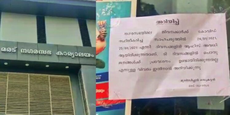 കോവിഡ്-ഫലം-വന്നപ്പോള്‍-ക്വാറന്റീന്‍-കാലാവധി-കഴിഞ്ഞു!;-മരട്-നഗരസഭ-വ്യാഴാഴ്ച-തുറക്കും