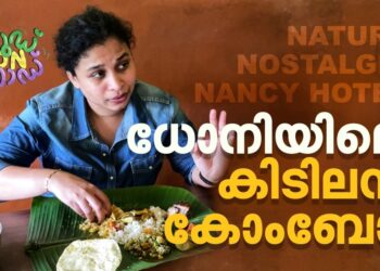 nature,-nostalgia,-nancy-hotel.-ധോനിയിലെ-കിടിലന്‍-കോംബോ-|-food-on-road