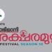 പ്രാണ-ദേശാഭിമാനി-അക്ഷരമുറ്റം-ക്വിസ്‌-ഉപജില്ലാമത്സരം-നാളെ