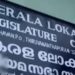 ഹൈക്കോടതിക്കില്ലാത്ത-അധികാരം-ലോകായുക്തയ്‌ക്ക്‌-നൽകണമെന്നത്‌-യുക്തിരഹിതം-;-സർക്കാർ-ഗവർണർക്ക്‌-വിശദീകരണം-നൽകി