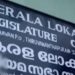 ലോകായുക്ത-ഭേദഗതി;-പല്ല്‌-കൊഴിച്ചില്ല;-മൗലികാവകാശം-ഉറപ്പ്‌