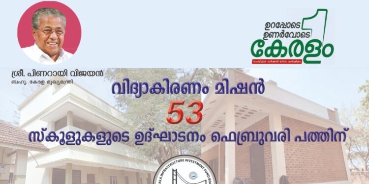 വികസനം-പൂര്‍ത്തിയാക്കിയ-53-സ്‌കൂളുകളുടെ-ഉദ്ഘാടനം-ഫെബ്രുവരി-പത്തിന്